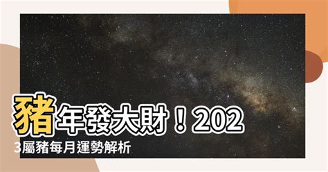 屬豬財位2023|【2023豬運勢】2023豬運勢：福星高照，一路旺到年底！ 財運桃。